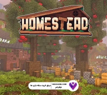 مادپک Homestead ماینکرافت : بررسی کامل و راهنمای جامع برای بقا و ساخت و ساز