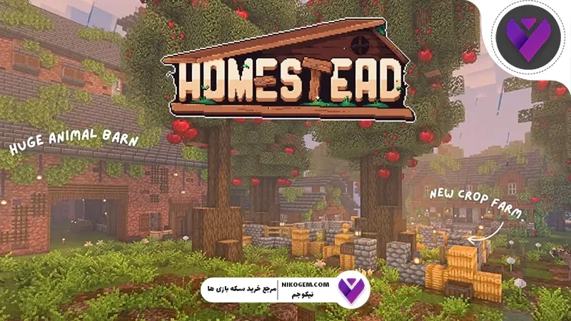 مادپک Homestead ماینکرافت : بررسی کامل و راهنمای جامع برای بقا و ساخت و ساز