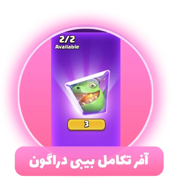 آفر تکامل بیبی دراگون