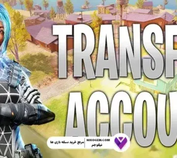 انتقال اکانت کالاف