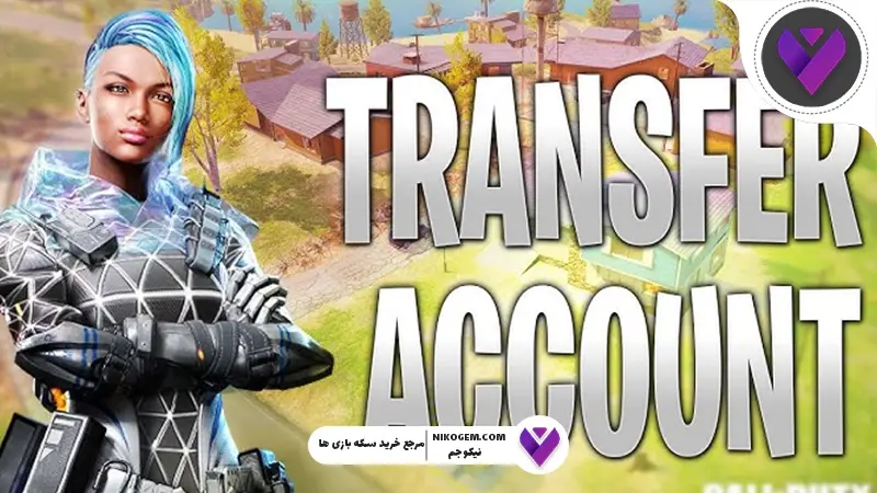 انتقال اکانت کالاف