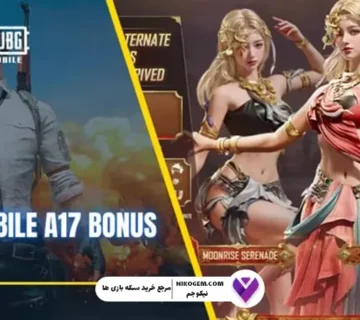 بونوس پس A17 پابجی