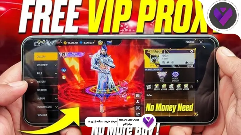 پروکسی VIP فری فایر