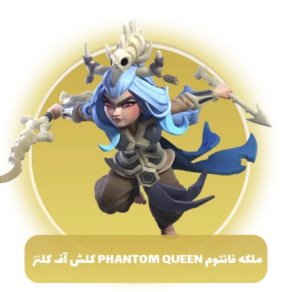 ملکه فانتوم Phantom queen کلش اف کلنز