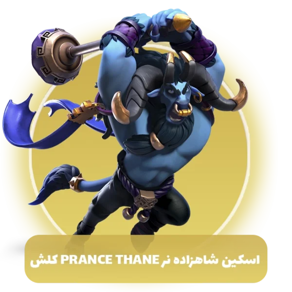 اسکین شاهزاده نر Prance thane کلش اف کلنز