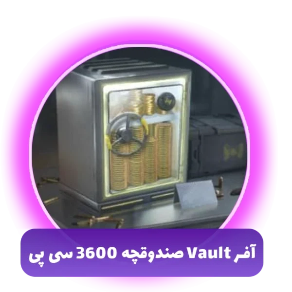 آفر Vault صندوقچه 3600 سی پی