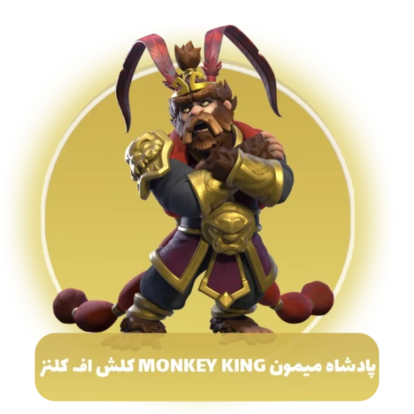 پادشاه میمون Monkey king کلش اف کلنز