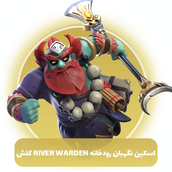 اسکین نگهبان رودخانه River Warden کلش اف کلنز