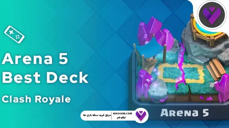 آرنا 5 در کلش رویال