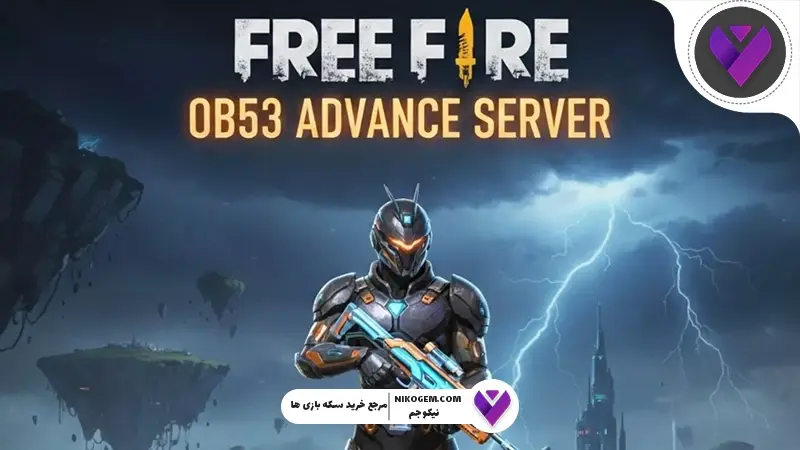 آپدیت جدید فری فایر OB53