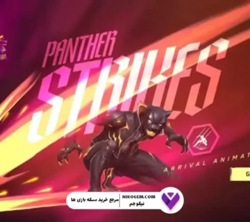 Panther Strikes فری فایر مکس
