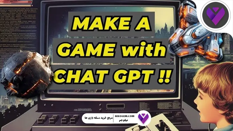 ساخت بازی با هوش مصنوعی