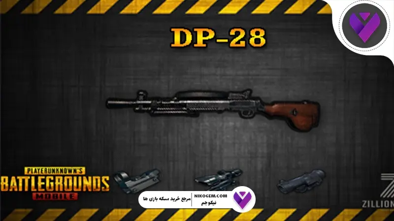 گان DP 28 پابجی