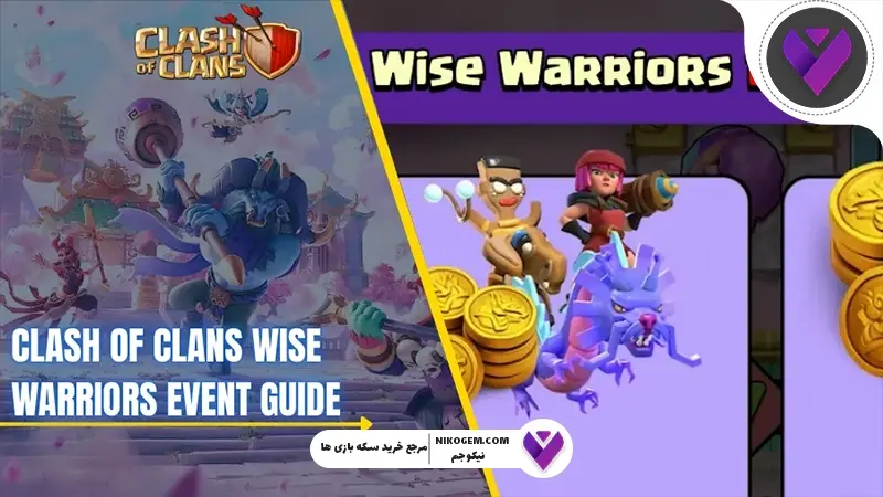 Wise Warriors کلش اف کلنز