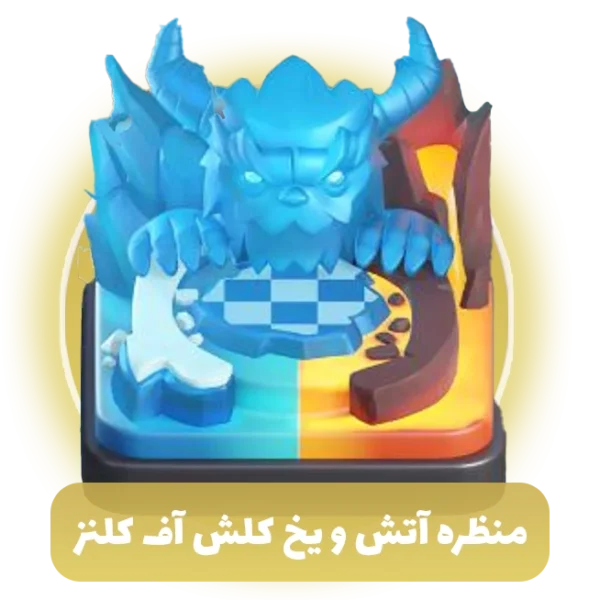 منظره آتش و یخ کلش آف کلنز