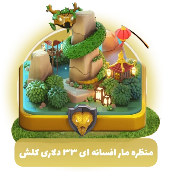 منظره مار افسانه ای 33 دلاری کلش آف کلنز