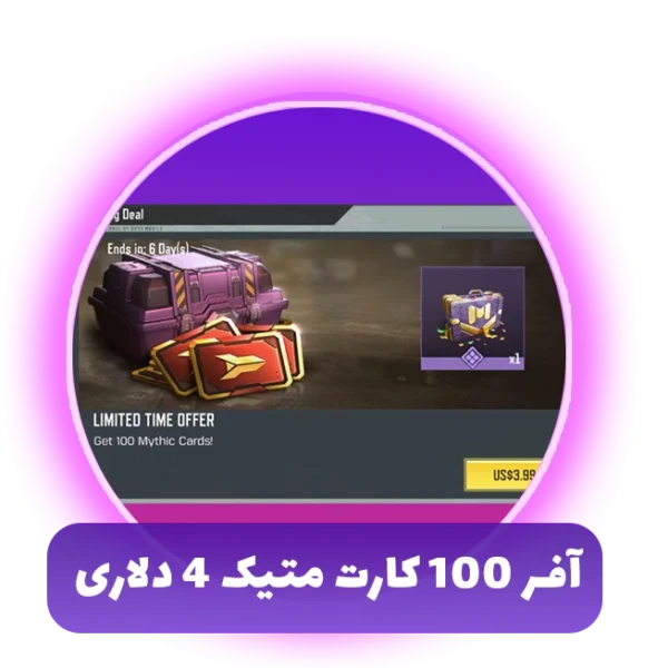 آفر 100 کارت متیک 4 دلاری کالاف دیوتی
