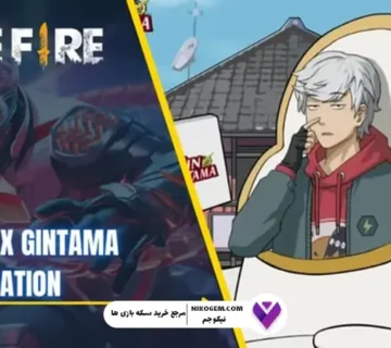 کراس اور GINTAMA با فری فایر
