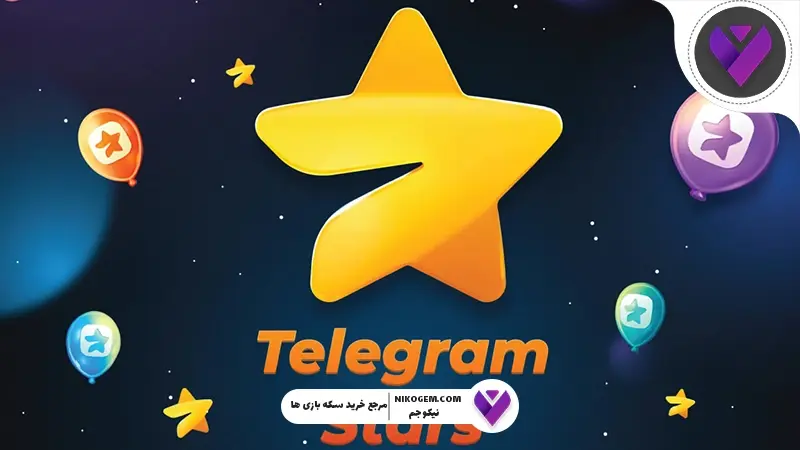 استارز تلگرام