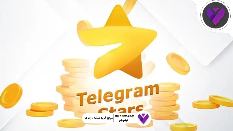 استارز تلگرام