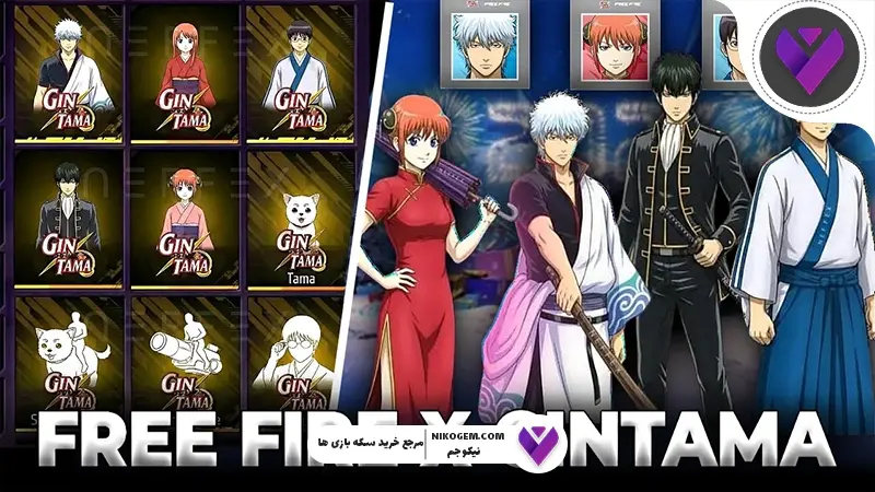 کراس اور GINTAMA با فری فایر