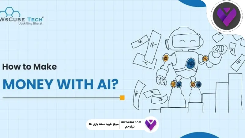 کسب درآمد از هوش مصنوعی