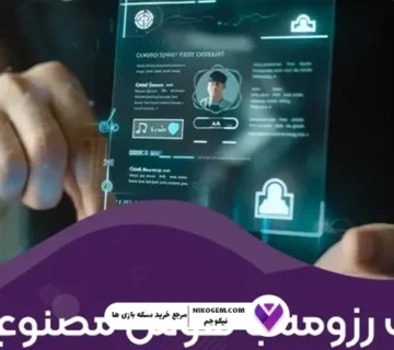 ساخت رزومه انگلیسی