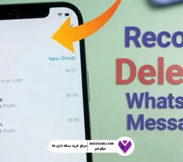 پیام های حذف شده واتساپ