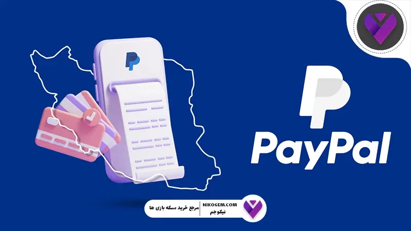 اکانت پی پال