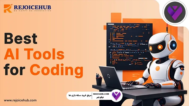 هوش مصنوعی برای برنامه نویسی