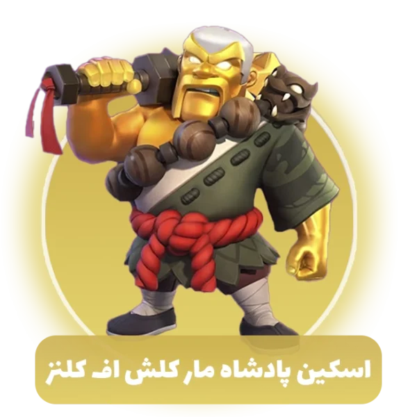 اسکین پادشاه مار کلش اف کلنز