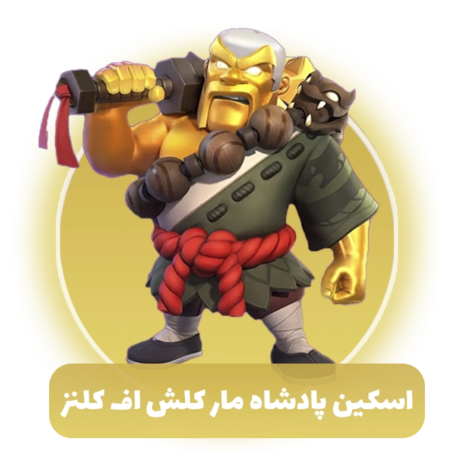 اسکین پادشاه مار کلش اف کلنز