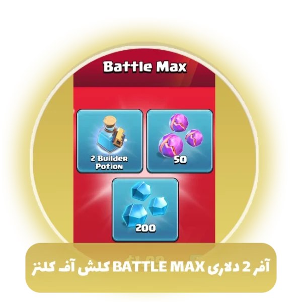 آفر 2 دلاری BATTLE MAX کلش آف کلنز