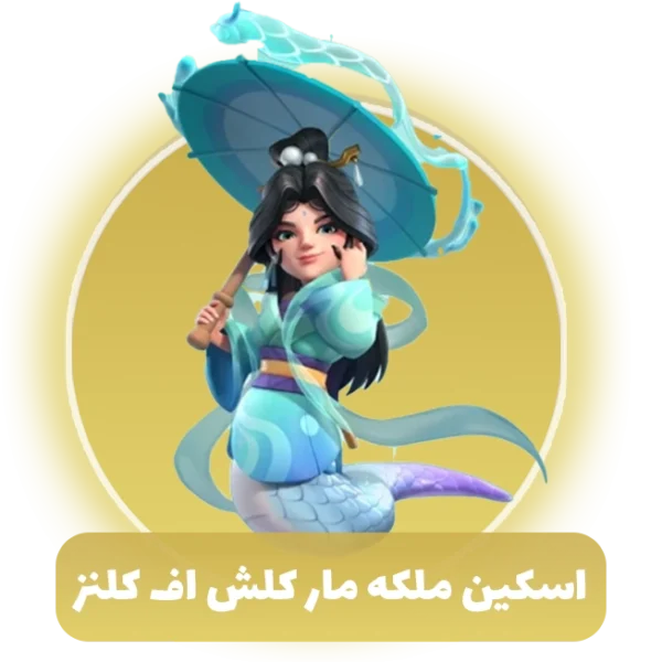 اسکین ملکه مار کلش اف کلنز
