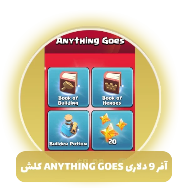 آفر 9 دلاری ANYTHING GOES کلش آف کلنز