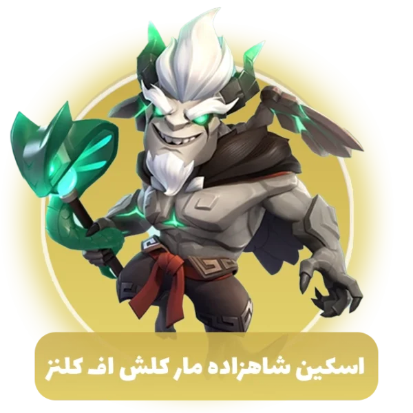 اسکین شاهزاده مار کلش اف کلنز