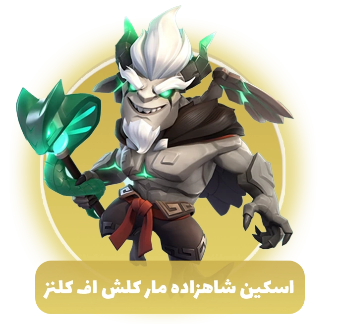 اسکین شاهزاده مار کلش اف کلنز