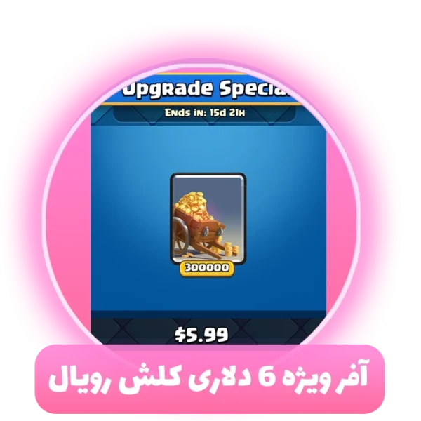 آفر ویژه 6 دلاری کلش رویال