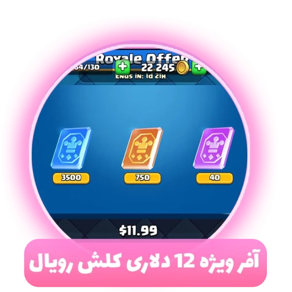 آفر ویژه 12 دلاری کلش رویال