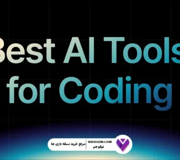 هوش مصنوعی برای برنامه نویسی