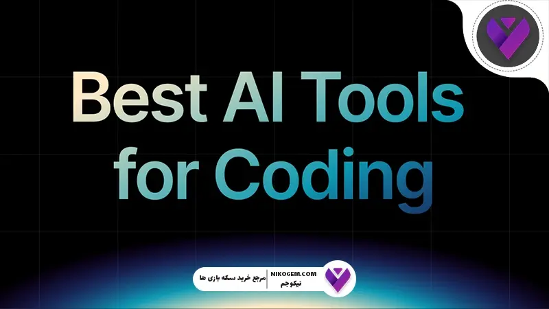 هوش مصنوعی برای برنامه نویسی