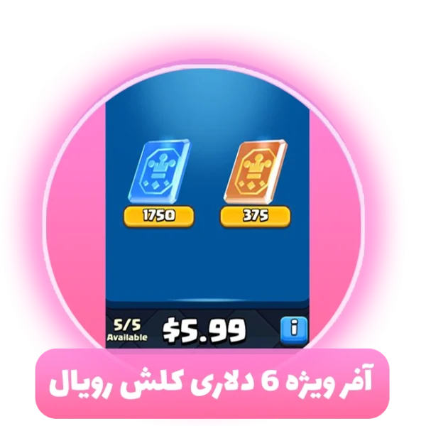 آفر ویژه 6 دلاری کلش رویال