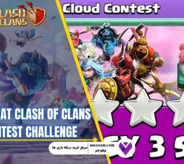 Cloud Contest کلش اف کلنز