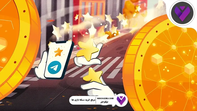 استارز تلگرام