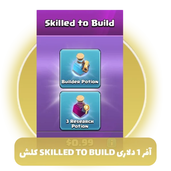 آفر 1 دلاری skilled to build کلش آف کلنز