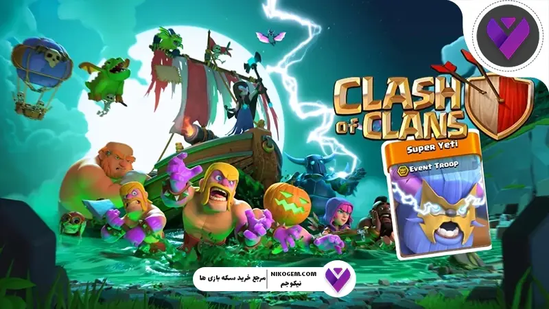اشتراک گذاری نیروها در کلش اف کلنز