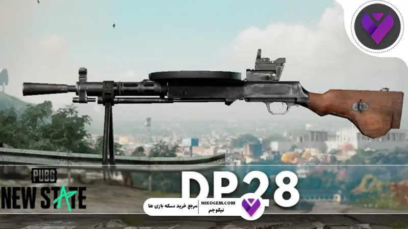 گان DP 28 پابجی