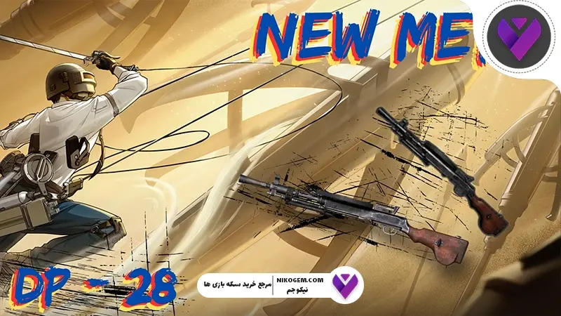 گان DP 28 پابجی