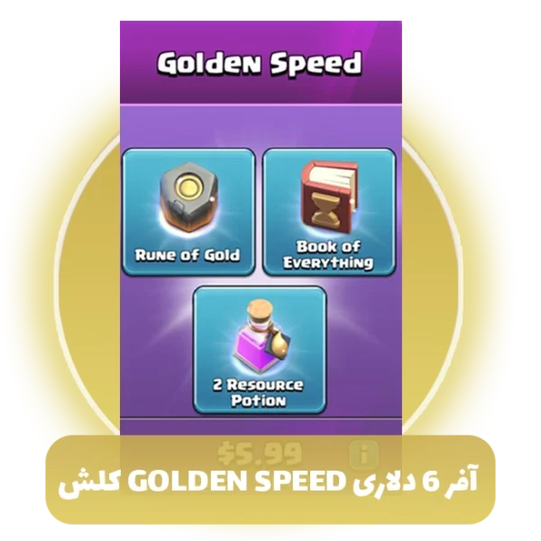 آفر 6 دلاری golden speed کلش آف کلنز