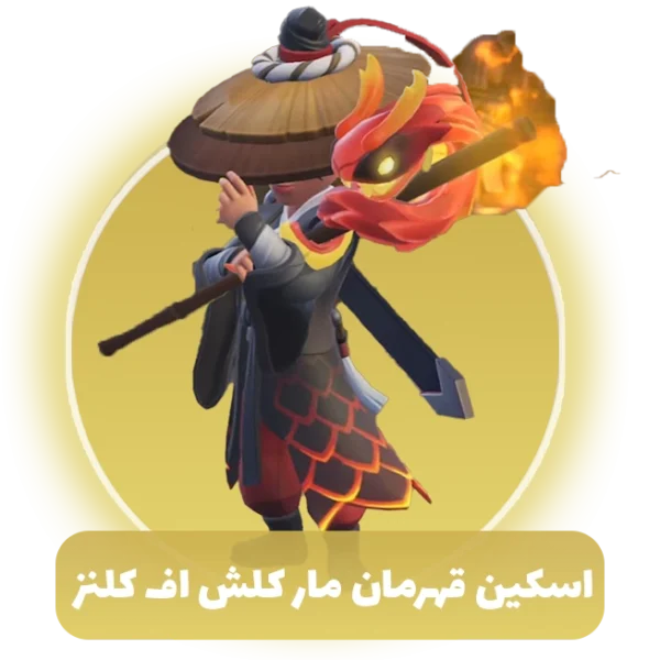 اسکین قهرمان مار کلش اف کلنز